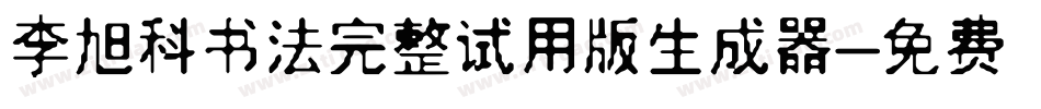 李旭科书法完整试用版生成器字体转换