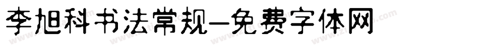 李旭科书法常规字体转换