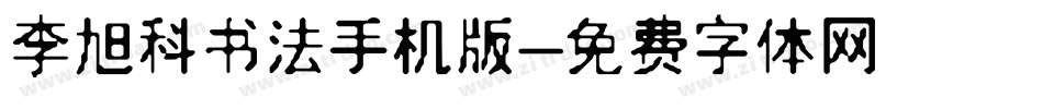 李旭科书法手机版字体转换