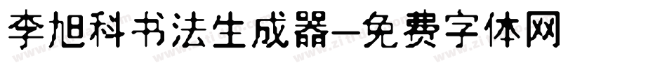 李旭科书法生成器字体转换