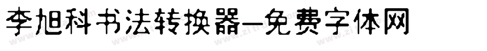 李旭科书法转换器字体转换