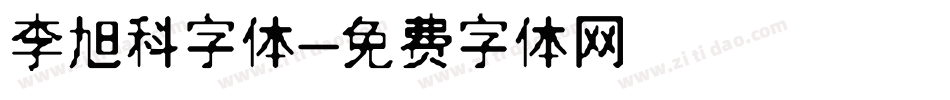 李旭科字体字体转换