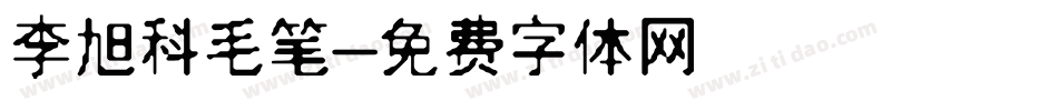 李旭科毛笔字体转换