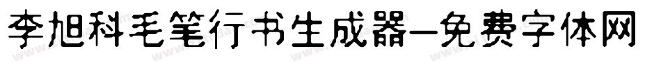 李旭科毛笔行书生成器字体转换