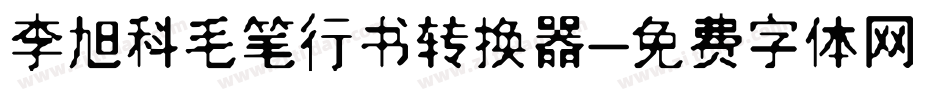 李旭科毛笔行书转换器字体转换
