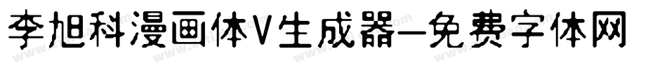 李旭科漫画体V生成器字体转换