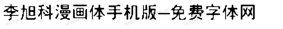 李旭科漫画体手机版字体转换