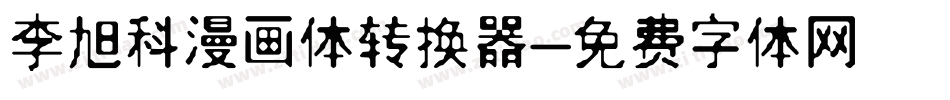 李旭科漫画体转换器字体转换