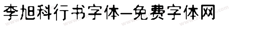 李旭科行书字体字体转换