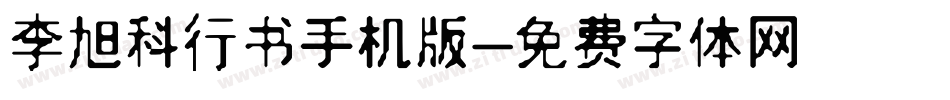 李旭科行书手机版字体转换