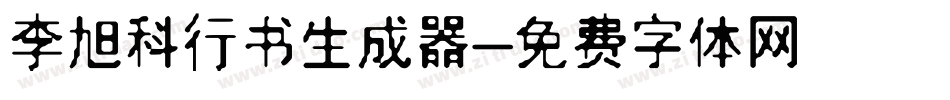 李旭科行书生成器字体转换