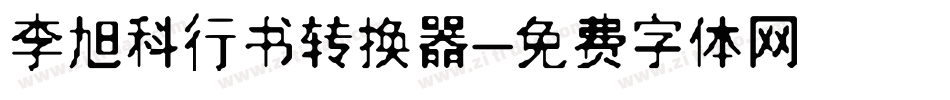 李旭科行书转换器字体转换