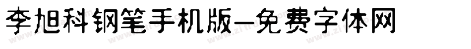 李旭科钢笔手机版字体转换