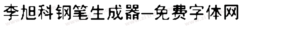 李旭科钢笔生成器字体转换
