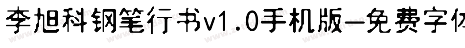 李旭科钢笔行书v1.0手机版字体转换