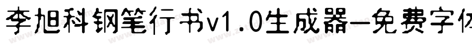 李旭科钢笔行书v1.0生成器字体转换