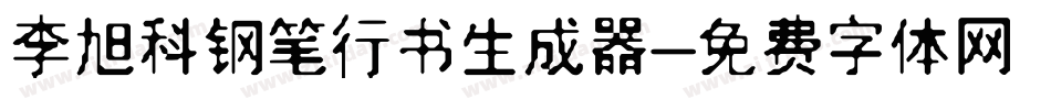 李旭科钢笔行书生成器字体转换