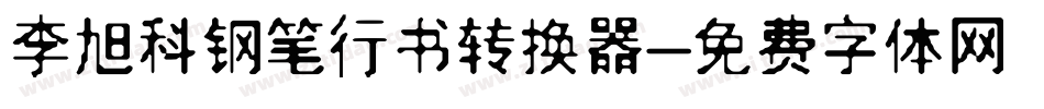 李旭科钢笔行书转换器字体转换