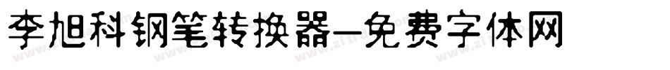 李旭科钢笔转换器字体转换
