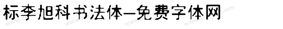 标李旭科书法体字体转换