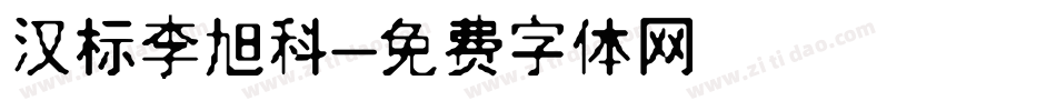 汉标李旭科字体转换