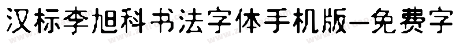 汉标李旭科书法字体手机版字体转换