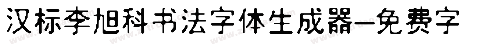 汉标李旭科书法字体生成器字体转换