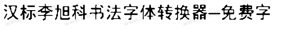 汉标李旭科书法字体转换器字体转换