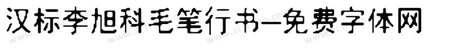 汉标李旭科毛笔行书字体转换