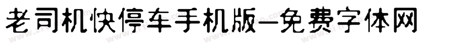 老司机快停车手机版字体转换