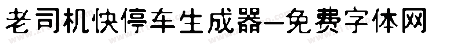老司机快停车生成器字体转换