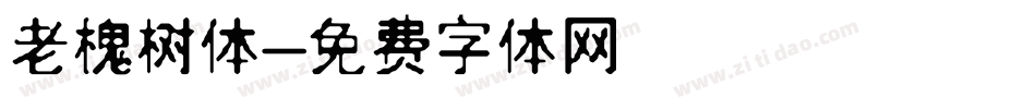 老槐树体字体转换