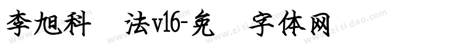 李旭科书法v16字体转换