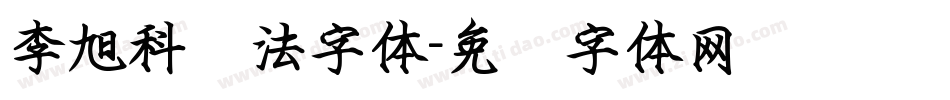 李旭科书法字体字体转换