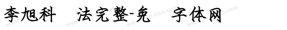 李旭科书法完整字体转换