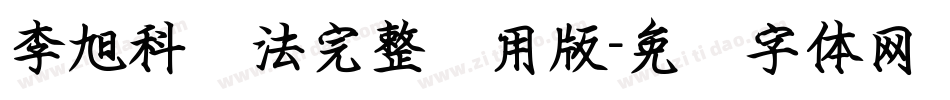 李旭科书法完整试用版字体转换