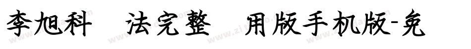 李旭科书法完整试用版手机版字体转换