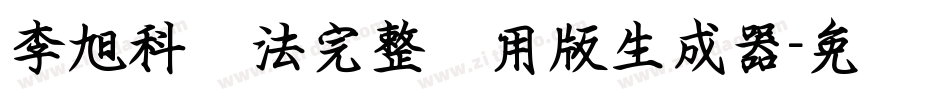 李旭科书法完整试用版生成器字体转换