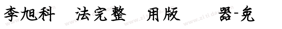 李旭科书法完整试用版转换器字体转换