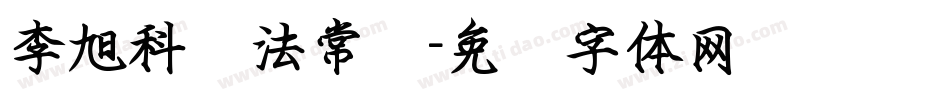 李旭科书法常规字体转换