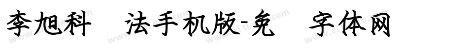 李旭科书法手机版字体转换