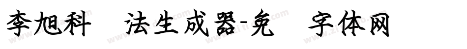 李旭科书法生成器字体转换