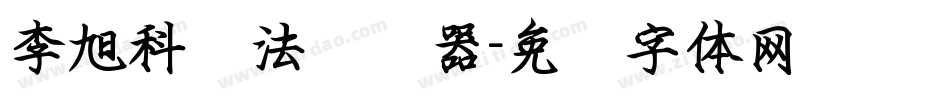 李旭科书法转换器字体转换