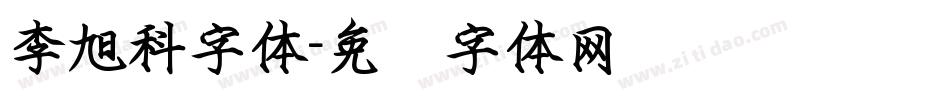 李旭科字体字体转换