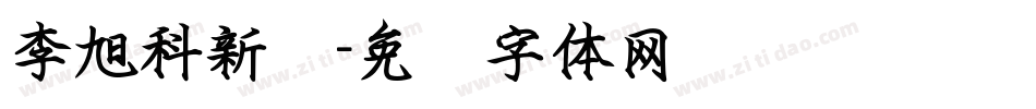 李旭科新书字体转换