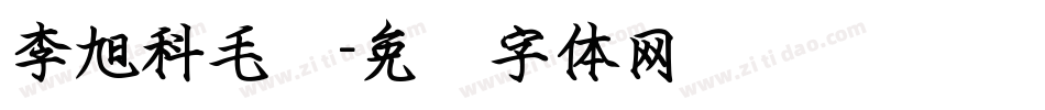 李旭科毛笔字体转换