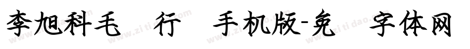 李旭科毛笔行书手机版字体转换