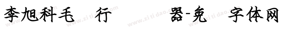 李旭科毛笔行书转换器字体转换