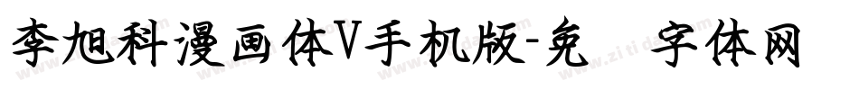 李旭科漫画体V手机版字体转换