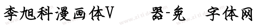 李旭科漫画体V转换器字体转换